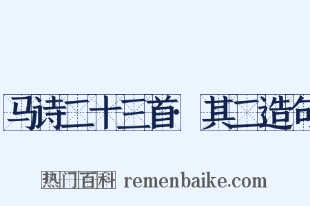马诗二十三首·其二造句是什么意思的图片